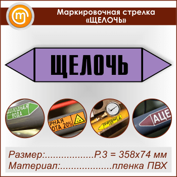 Маркировочная стрелка «ЩЕЛОЧЬ» (P.3 = 358х74 мм, самоклеящаяся плёнка)