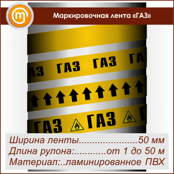 Маркировочная лента «ГАЗ» (ширина 50 мм, самоклеящаяся плёнка с ламинированием)