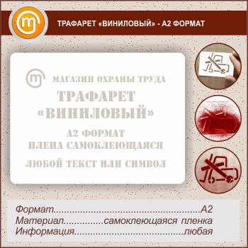 Трафарет «ВИНИЛОВЫЙ» (А2 формат, самоклеящаяся плёнка)
