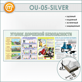 ����� ������� �������� ������������ (OU-05-SILVER)