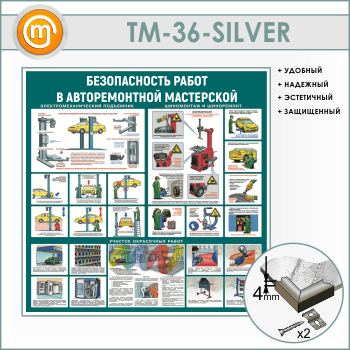 Стенд «Безопасность работ в авторемонтной мастерской» (TM-36-SILVER)