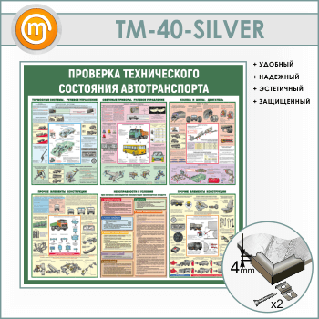 ����� ��������� ������������ ��������� �������������� (TM-40-SILVER)