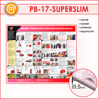 ����� ������ ���������� �������� ������������ (PB-17-SUPERSLIM)