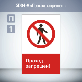 Знак «Проход запрещен!», GD04