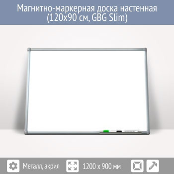 Магнитно-маркерная доска настенная (120x90 см, GBG Slim)