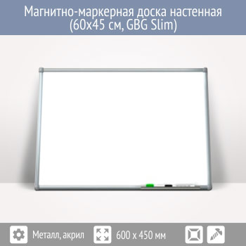 Магнитно-маркерная доска настенная (60x45 см, GBG Slim)