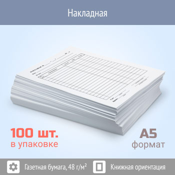 Накладная (упаковка из 100 штук)