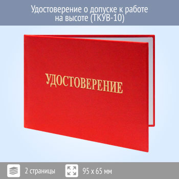Бланк удостоверения о допуске к работе на высоте (ТКУВ-10)