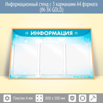 �������������� ����� � 3 ��������� �4 ������� (IN-3K-GOLD)