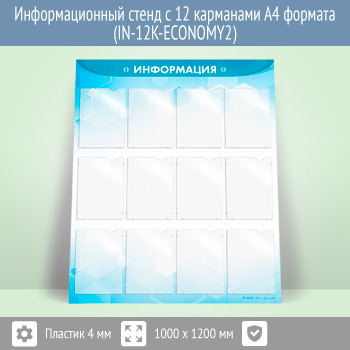 �������������� ����� � 12 ��������� �4 ������� (IN-12K-ECONOMY2)