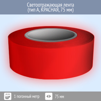 Светоотражающая однородная лента (тип А, КРАСНАЯ, 75 мм х 1 п.м.)