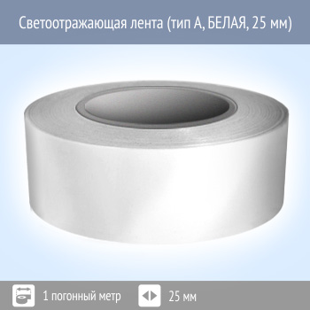 Светоотражающая однородная лента (тип А, БЕЛАЯ, 25 мм х 1 п.м.)