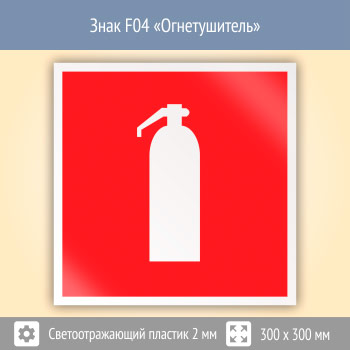 Знак F04 «Огнетушитель» (светоотражающий пластик, 300х300 мм)