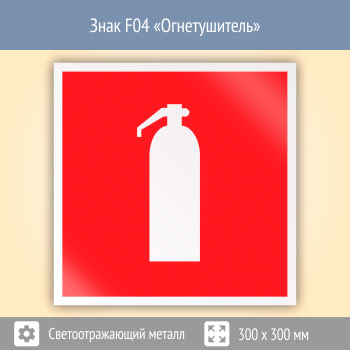 Знак F04 «Огнетушитель» (светоотражающий металл, 300х300 мм)