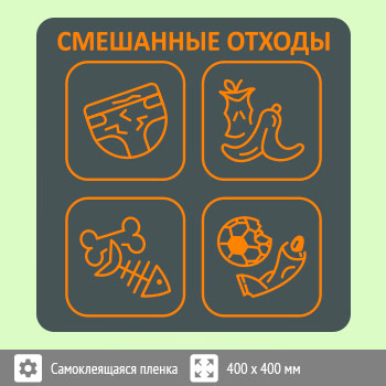 Наклейка на бак «Смешанные отходы», B96 (пленка, 400х400 мм)