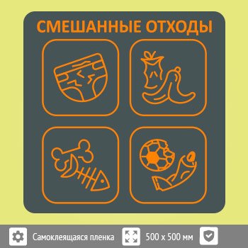 Наклейка на бак «Смешанные отходы», B96 (пленка c ламинированием, 500х500 мм)