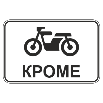 Дорожный знак 8.4.12 «Кроме вида транспортного средства» (металл 0,8 мм, I типоразмер: 400х600 мм, С/О пленка: тип А инженерная)