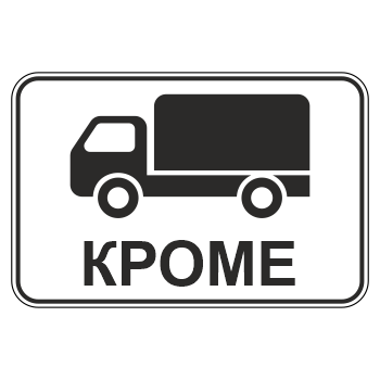 Дорожный знак 8.4.9 «Кроме вида транспортного средства» (металл 0,8 мм, III типоразмер: 600х900 мм, С/О пленка: тип Б высокоинтенсивная)