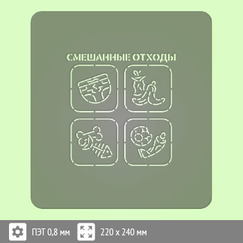 Трафарет «Смешанные отходы»