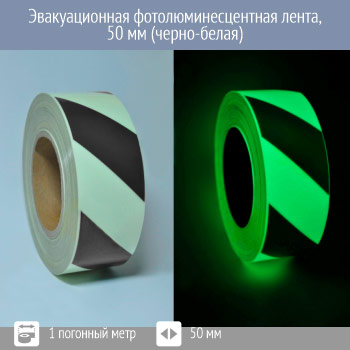 Эвакуационная фотолюминесцентная лента, 50 мм (черно-белая)