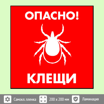 Знак «Опасно! Клещи», B101 (пленка c ламинированием, 200х200 мм)