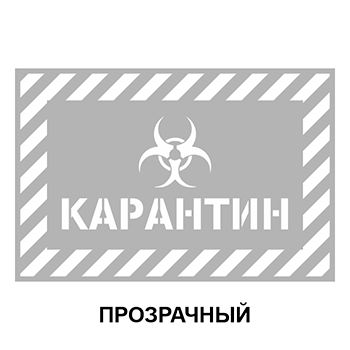 Трафарет «Карантин», Q15 (ПЭТ 0,8 мм, 600х400 мм)
