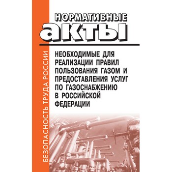 Нормативные акты, необходимые для реализации Правил пользования газом и предоставления услуг по газоснабжению в Российской Федерации (ЛД-93)