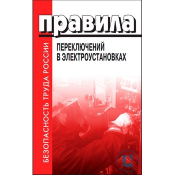Правила переключений в электроустановках (ЛД-52)