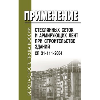 Применение стеклянных сеток и армирующих лент при строительстве зданий. СП 31-111-2004 (ЛД-146)