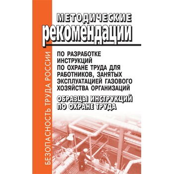 Методические рекомендации по разработке инструкций по охране труда для работников, занятых эксплуатацией газового хозяйства организаций. Образцы инструкций по охране труда (ЛД-92)