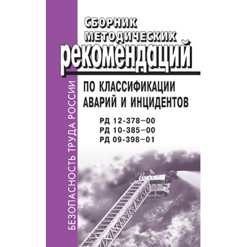 Сборник методических рекомендаций по классификации аварий и инцидентов. РД 12-378-00, РД 10-385-00, РД 09-398-01 (ЛД-10)