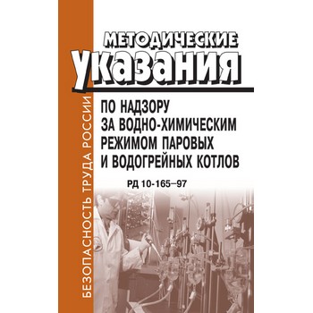 Методические указания по надзору за водно-химическим режимом паровых и водогрейных котлов. РД 10-165-97 (ЛД-111)