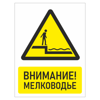 Знак «Внимание! Мелководье», БВ-29