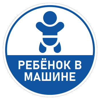 Наклейка «Ребенок в машине», ОЗ-15.2 (диаметр 150 мм, пленка)