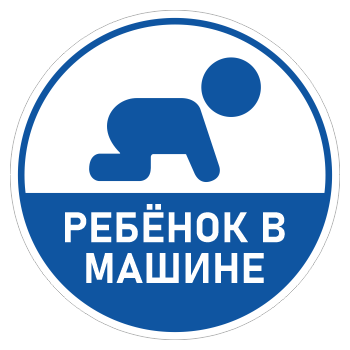 Наклейка «Ребенок в машине», ОЗ-15.3 (диаметр 150 мм, пленка)