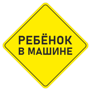 Наклейка «Ребенок в машине», ОЗ-15.5 (сторона 150 мм, пленка)