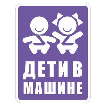 Наклейка «Дети в машине», ОЗ-16.2 (150х200 мм, пленка)