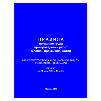 Правила по охране труда при проведении работ в легкой промышленности (Приказ Минтруда РФ от 31.05.2017 № 466н) (ЛАП-26)