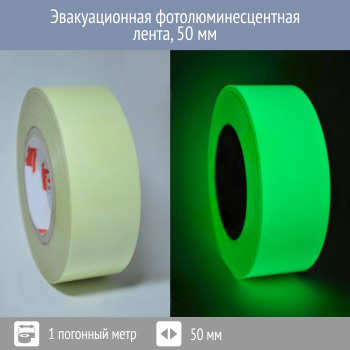 Эвакуационная фотолюминесцентная лента, 50 мм