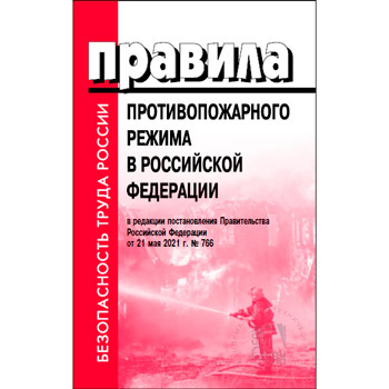 Правила противопожарного режима в Российской Федерации (в редакции постановления Правительства Российской Федерации от 21 мая 2021 г. № 766) (ЛД-220)