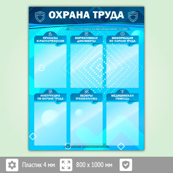 Стенд «Охрана труда» с 6 карманами (OT-15-ECONOMY2)