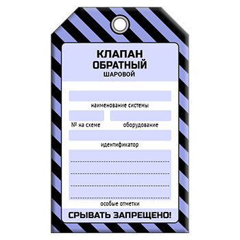 Бирка «КЛАПАН ОБРАТНЫЙ ШАРОВОЙ» (1 шт., односторонняя, пластик, 70х115 мм)