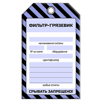 Бирка «ФИЛЬТР ГРЯЗЕВИК» (1 шт., односторонняя, пластик, 70х115 мм)