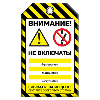 Бирка «НЕ ВКЛЮЧАТЬ!», 2-й вариант (1 шт., двусторонняя, пластик, 70х115 мм)