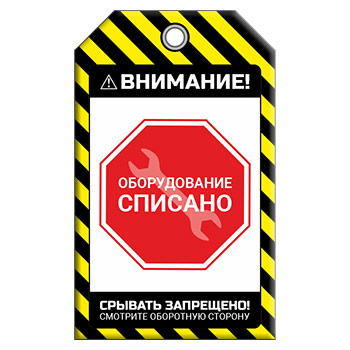 Бирка «ОБОРУДОВАНИЕ СПИСАНО» (1 шт., двусторонняя, пластик, 70х115 мм)