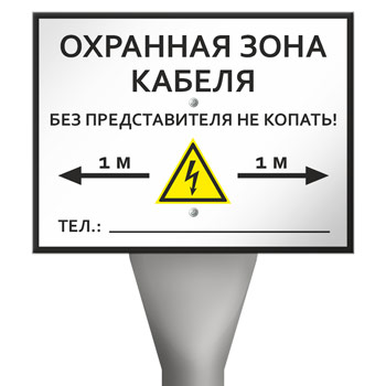 Столбик кабельный СКТ-1,6 с металлической табличкой OZK-06 «Охранная зона кабеля»