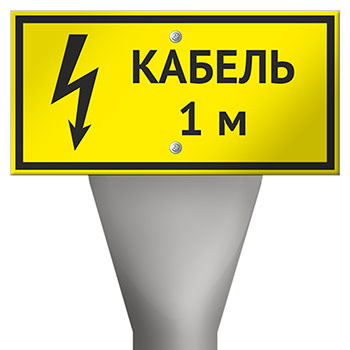 Столбик кабельный СКТ-1,6 с металлической табличкой OZK-11 «Кабель 1 м»
