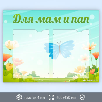 Стенд «Для мам и пап» с 2 карманами А4 формата (DOU-4.2)