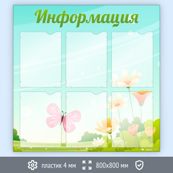 Стенд «Информация» с 6 карманами А4 формата (DOU-4.4)