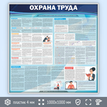 Стенд «Охрана труда» (OT-06-SILVER)